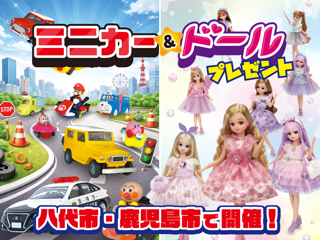 ミニカー＆ドールプレゼントイベントのメイン画像