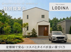 【守谷店】セミオーダー住宅「ロディナ」特別提案会のメイン画像