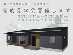 【1/11-1/13、1/18-1/19】完成見学会 開催いたします！ 鹿児島県志布志市のメイン画像