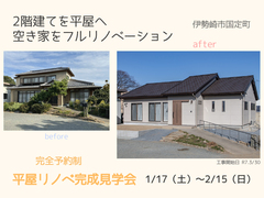 予約制完成見学会｜2階建てを平屋へ｜空き家をフルリノベーション！のメイン画像