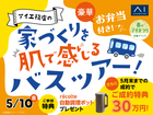 前橋みなみ展示場　家づくり体感バスツアーのメイン画像