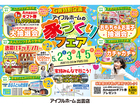 5/2.3.4.5【出雲店】GW特別企画アイフルホームの家づくりフェア(住み心地体感)のメイン画像