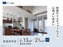 アイパーク高知　《高知市鴨部》　吹抜け×スキップフロアで心地よい住まい　完成見学会のメイン画像