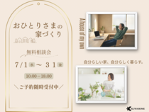 おひとりさまの家づくり無料相談会のメイン画像