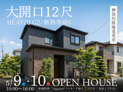 「大開口12尺」完成見学会in海老名市◆来場特典最大3万円分/初回1万円分【厚木店】のメイン画像