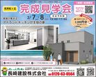 2/7㊏8㊐光市虹ヶ丘にて完成見学会開催のメイン画像