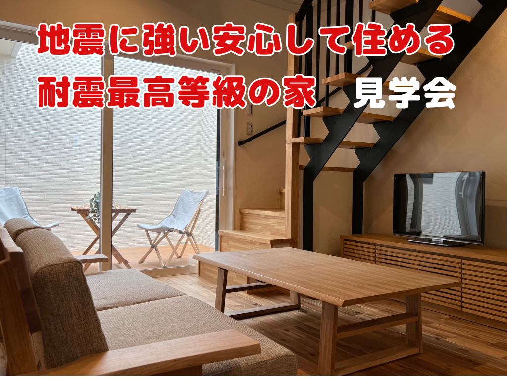 【地震に強い安心して住める耐震最高等級の家】見学会