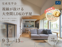 山口サエラ展示場　《山陽小野田市》　視線の抜ける大空間LDKの平屋　完成見学会のメイン画像
