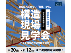 橿原第二展示場　奈良市学園朝日町　構造見学会のメイン画像