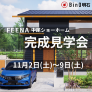 兵庫県明石市／FEENA中尾ショーホームOPEN　のメイン画像