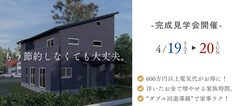 「もう節約しなくても大丈夫。」共働き夫婦も納得！３つのお得が詰まった家のメイン画像