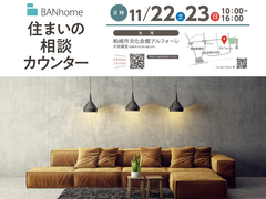 【柏崎市】住まいの相談カウンターのメイン画像