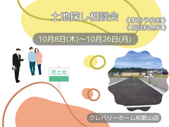 土地探し相談会のメイン画像