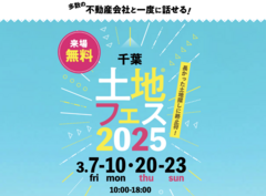 木更津展示場　土地フェス®2025のメイン画像