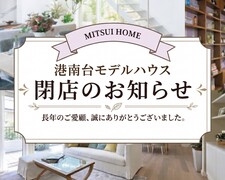 📍港南台モデルハウス ご来場お待ちしておりますのメイン画像