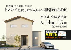 【米子市】「開放感」と「時短」を両立。トレンドを賢く取り入れた、理想の4LDK。｜完成見学会のメイン画像