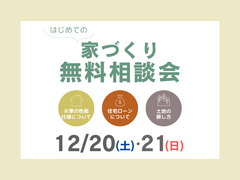 【はじめての家づくり】家づくりで後悔しないための無料相談会のメイン画像
