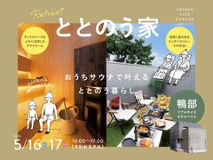 【高知市鴨部】サウナのある暮らし「ととのう家」｜見学会開催！のメイン画像