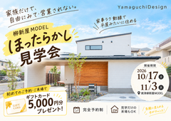 家事ラク動線のある家【焼津柳新屋MODEL】ほったらかし見学会のメイン画像