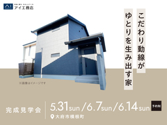 大府展示場　《大府市横根町》こだわり動線がゆとりを生み出す家　完成見学会のメイン画像