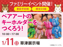 草津展示場　ベアアートのキーホルダーをつくろう！　来場予約のメイン画像