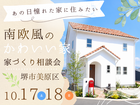 《10/17～堺市》かわいい家に住みたい！「南欧風かわいい家の相談会」開催のメイン画像