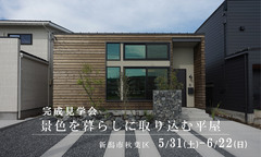 ユースフルハウス 5/31(土)-6/22(日)完成見学会-景色を暮らしに取り込む平屋-のメイン画像