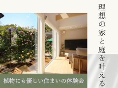 植物にも優しい住まいの体験会のメイン画像
