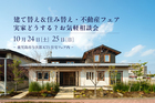 【鹿児島市与次郎】10/24(土)-25(日) 実家どうする？お気軽相談会のメイン画像