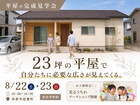 23坪・3LDK｜平屋完成見学会のメイン画像
