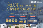 大決算キャンペーン&9棟同時完成見学会！愛媛県内一斉開始！【新居浜】ショールームグランディエのメイン画像