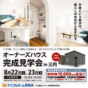 【オーナーズハウス完成見学会】ちょっと便利が全部ある平屋暮らしのメイン画像