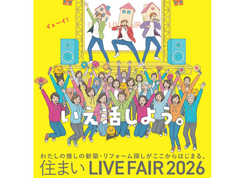 住まい LIVE FAIR 2026　のメイン画像