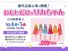 御代志展示場　わたしだけのリカちゃんのメイン画像