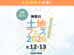 相模原展示場　土地フェス®2026のメイン画像