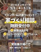 GW住まいづくり相談会【綾部・福知山店】のメイン画像