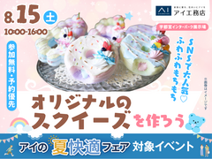 宇都宮インターパーク展示場　SNSで大人気♡オリジナルのスクイーズを作ろう！のメイン画像