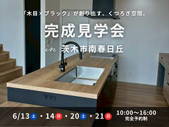 【茨木市】「木目×ブラック」の洗練されたLDK。ポポラートキッチンのある注文住宅完成見学会のメイン画像