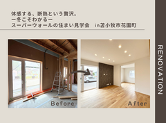 【苫小牧市花園町】 体感する、断熱という贅沢。 ― 冬こそわかる ― スーパーウォールの住まい見学会のメイン画像