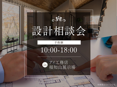 福知山展示場　設計相談会のメイン画像