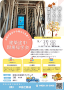 建設途中現場見学会のメイン画像