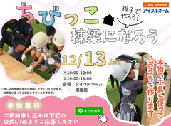 【体験型イベント】ちびっこ棟梁になろう＜アイフルホーム周南店下松展示場＞のメイン画像