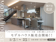 お得な特典付き！モデルハウス販売イベント　　～神戸市北区～のメイン画像