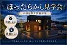 【一関店】ほったらかし見学会in常設展示場のメイン画像