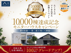 野々市第二展示場　年間受注10000棟達成記念　ハウスモニターキャンペーンのメイン画像