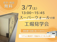 3月7日（土）スーパーウォールの家工場見学会開催！のメイン画像