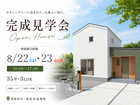 【完成見学会】家族の「好き」と「暮らしやすさ」をぎゅっと詰め込んだ住まい｜高松市のメイン画像