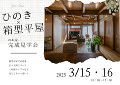 ひのきづくしの箱型平屋　完成見学会 開催！のメイン画像