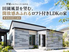 【予約不要】平屋のモデルハウス！田園風景を望むロフト付きLDKの家のメイン画像