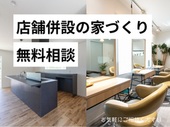 店舗併設の家づくり相談のメイン画像